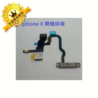 【保固一年】Apple iPhone X IX 開機排線 閃光燈排線 開機鍵電源料件 原廠規格