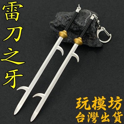 【現貨 - 送刀架】『 忍刀 - 雷刀·牙 x2 』16cm 武器 刀劍 模型 no.4318