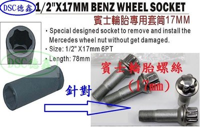 DSC德鑫-賓士 輪胎 專用 套筒 17mm 4分 1/2" 針對 六角 梅花 防盜螺絲