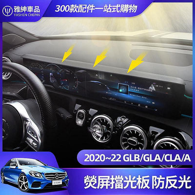 Benz 賓士 GLB GLA CLA  螢幕 擋光板 EQB EQA A 180 螢幕-極致車品店