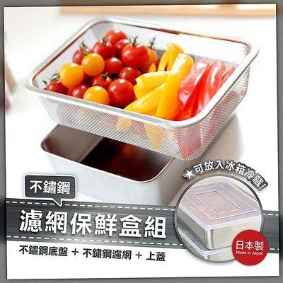 日本製【Arnest】不鏽鋼濾網保鮮盒組 保鮮盒 廚具 餐具 瀝水 不鏽鋼