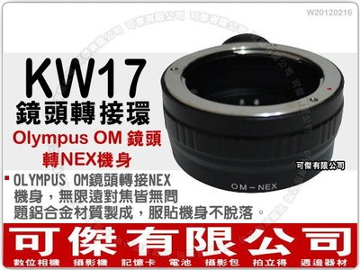 可傑 KW17 鏡頭轉接環 (Olympus OM 鏡頭轉 NEX 機身) NEX 系列