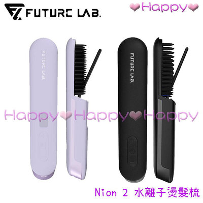 免運 Happy 【Future Lab. 未來實驗室】Nion 2 水離子燙髮梳 電子梳 離子梳 直髮梳 燙髮梳