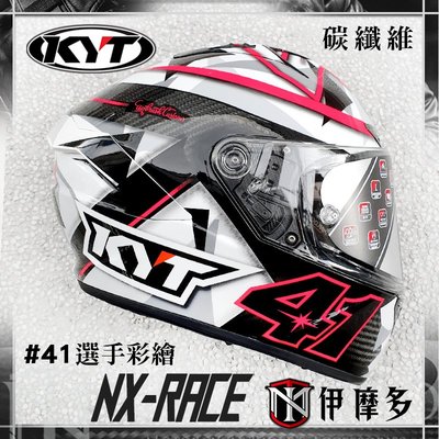 伊摩多※送深墨片 KYT NX RACE CARBON碳纖維 頂款 全罩安全帽 選手彩繪 #41
