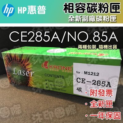 [沐印國際]  HP 惠普 285A 85A 雷射碳粉匣 副廠 P1102/P1102W/M1132/M1212nf