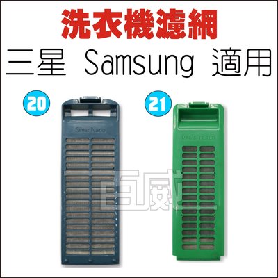 [百威電子] 洗衣機濾網 三星 SAMSUNG 適用 S-20 / S-21