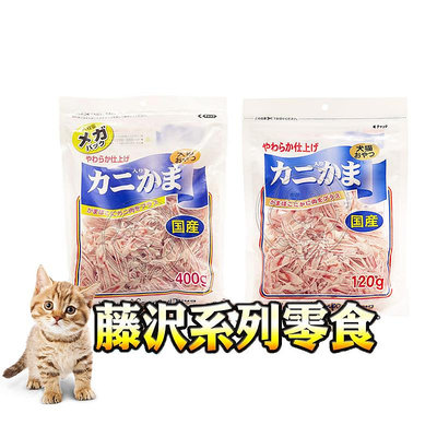 【🐱🐶培菓寵物48H出貨🐰🐹】本國產 藤澤 天然蟹肉絲 120g 400g 大包裝 犬貓皆可食用