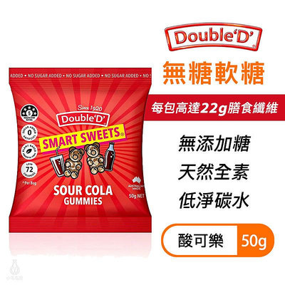 【多件優惠】澳洲 DoubleD 無糖軟糖 酸可樂 50g 生酮 低卡 無麩質 全素 膳食纖維 糖果 小熊軟糖