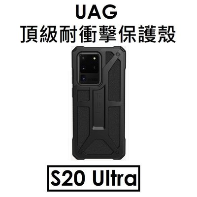 【原廠盒裝出清】UAG 三星 Samsung Galaxy S20 Ultra 頂級耐衝擊保護殼（MONARCH）