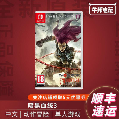 易匯空間 任天堂switch ns游戲 暗黑血統3 末世騎士Darksiders III中文預售YX1379