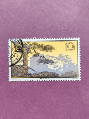 【二手】特57-11黃山信銷郵票一枚上品無薄裂40號 郵票 信銷票 收藏【雅藏館】-6807
