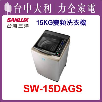 【三洋洗衣機】15KG 變頻直立式洗衣機 SW-15DAGS(不鏽鋼)