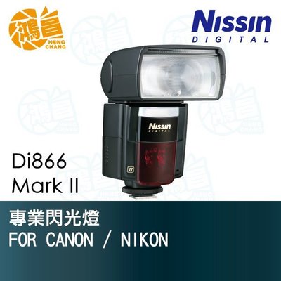 【鴻昌】NISSIN Di866 Mark II 閃光燈 捷新公司貨 for Nikon 專業閃燈 Di 866 2代