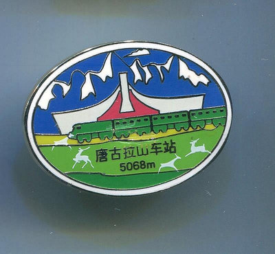 青藏鐵路 紀念章 徽章 唐古拉車站