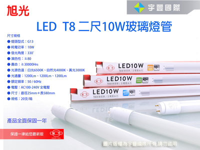 【宇豐國際】旭光 LED T8 燈管 2尺10W LED 燈管 Led 玻管 全電壓 日光燈管 另有1尺 3尺 4尺