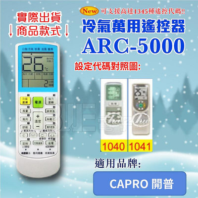 [百威電子] 冷氣萬用 遙控器 (適用品牌：CAPRO 開普) ARC-5000 冷氣遙控器 遙控器 萬用