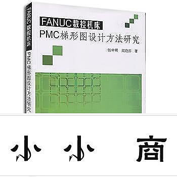 msy-9787534167164 FANUC數控機床PMC梯形圖設計方法研究 簡體書 無   20150601