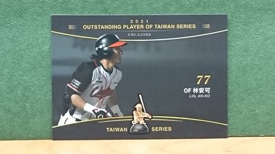 (收藏家的卡)~ 2021中華職棒卡統一【林安可】台灣大賽優秀球員