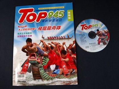 【懶得出門二手書】進階版《Top945康軒學習雜誌167》飛龍龍舟隊(附光碟)(21D21)