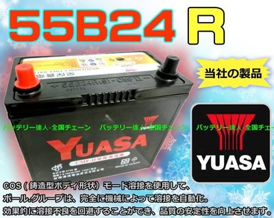 ✚中和電池✚ YUASA 湯淺電池 55B24R 汽車電瓶 SUZUKI 鈴木 SWIFT 吉星 SX4 發電機 割草機