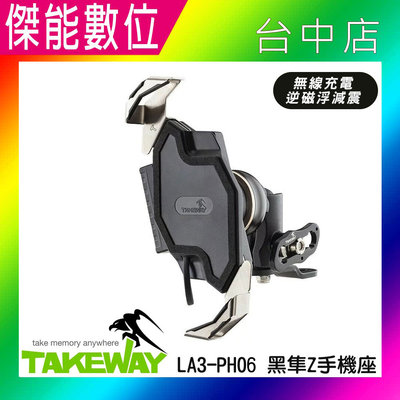 【贈擦拭布】TAKEWAY LA3-PH06-AnvR 無線充電版 逆磁浮減震 黑隼Z手機座 手機支架