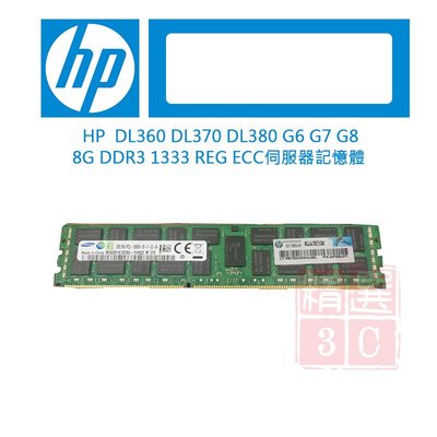 HP DL360 DL370 DL380 G6 G7 G8 8G DDR3 1333 REG 伺服器記憶體