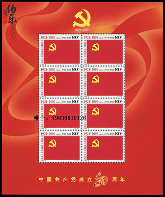 郵票【伯樂郵社】2001-12 /建黨郵票小版外國郵票