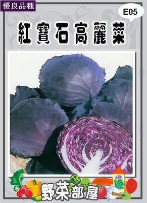 【野菜部屋~】E05 日本紅寶石高麗菜種子0.3公克 , 紫紅色高麗菜 , 每包15元~