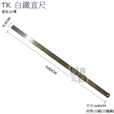 TK 白鐵直尺 不鏽鋼尺 鐵尺 白鐵尺 耐用 尺規 量測 3尺 100cm 台灣製