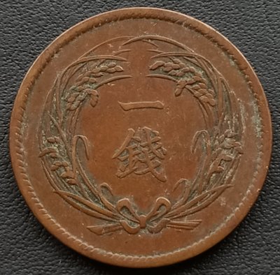 日本    稻一錢    1錢    明治三十二年(1899年)    銅幣    1672