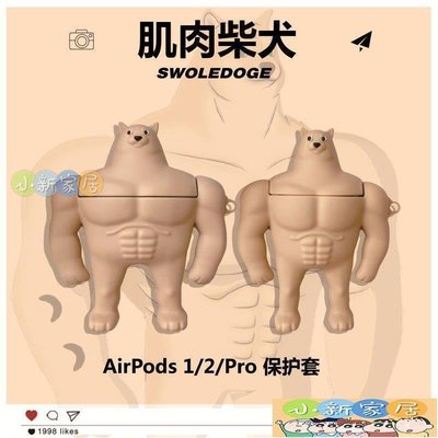 （小新家居）Airpods pro保護套保護殼 創意惡搞柴犬Airpods1/2代保護套蘋果耳機防摔Pro3硅膠殼