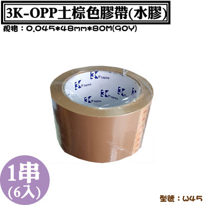 【3K-OPP土棕色膠帶48mmx80M】6入/串．1捲30元，識別膠帶、有色膠帶、寬膠帶、OPP透明膠帶，可客製印刷