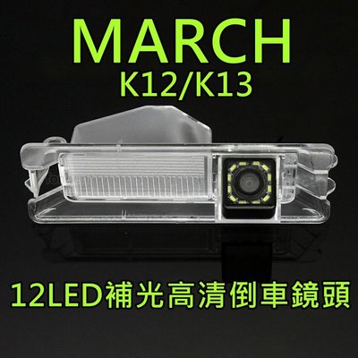 尼桑 MARCH K12 K13 12LED補光高清倒車鏡頭