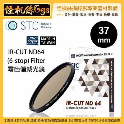 怪機絲 STC 37mm IR-CUT ND64 (6-stop) Filter 零色偏減光鏡 ND鏡 鏡頭 抗靜電