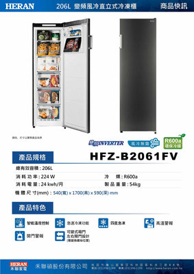 易力購【 HERAN 禾聯碩原廠正品全新】 直立式冷凍櫃 HFZ-B2061FV《206公升》全省運送