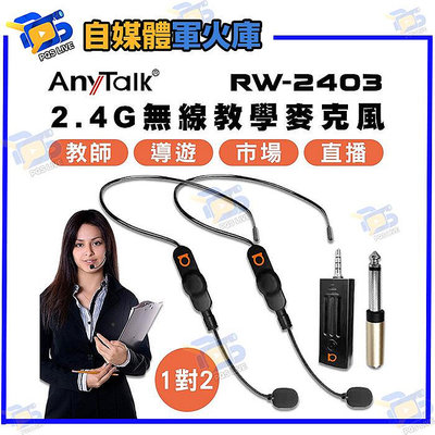 台南PQS ROWA 樂華 RW-2403 1對2 耳掛/領夾 無線麥克風 2.4G 直播收音 攝影收音