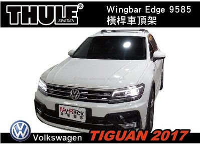 ||MyRack|| VW TIGUAN 2017 車頂架 THULE Wingbar Edge 9585