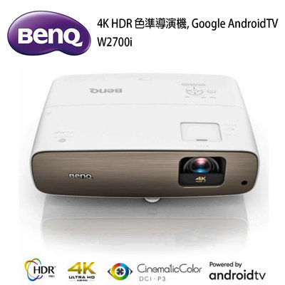 【澄名影音展場】BenQ W2700i 色準導演機4K HDR，Google AndroidTV(2000流明)家庭劇院投影機首選~