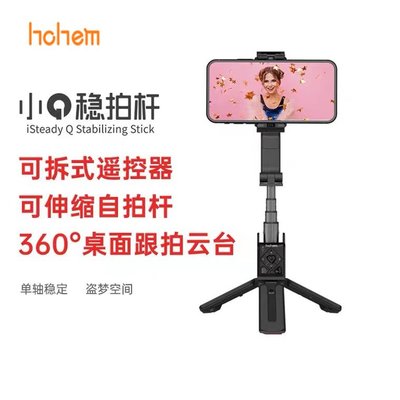 Hohem浩瀚iSteady Q手機穩定器防抖拍攝美顏視頻智能手機自拍桿