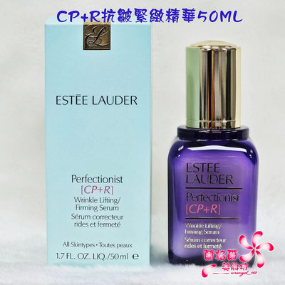 《蘭格爾美妝》全新ESTEE LAUDER 雅詩蘭黛 CP+R抗皺緊緻精華50ML~全新百貨專櫃品~隨貨附發票