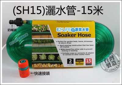 【EZ LIFE@專業水管】 (SH15)灑水管15米，用於澆花灌溉，可讓花園菜園快速達到濕潤(另有7.5M)