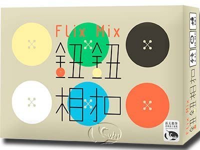 【正版桌遊】鈕鈕相扣－繁體中文版 Flix Mix《鈕鈕扣扣。鈕扣牌》