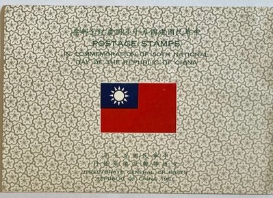C427 中華民國建國五十年國慶紀念郵票 小全張
