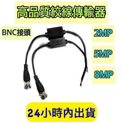 絞線傳輸器 BNC絞線傳輸器 監視器傳輸器 8MP傳輸器 監視器絞線 雙絞線傳輸器 高品質