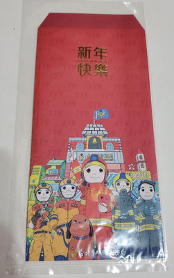 『挖寶迎好年』全新    新年快樂     紅包袋     2入/組    台北市政府消防局