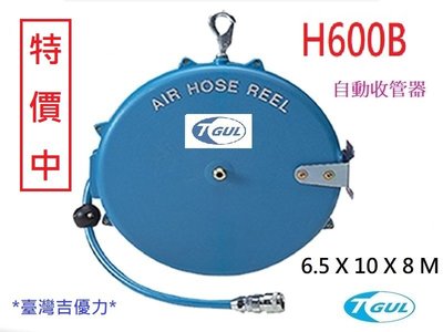 H600B 8米長 自動收管器、自動收線空壓管、輪座、風管、空壓管、空壓機風管、捲管輪、風管捲揚器、HR-600B