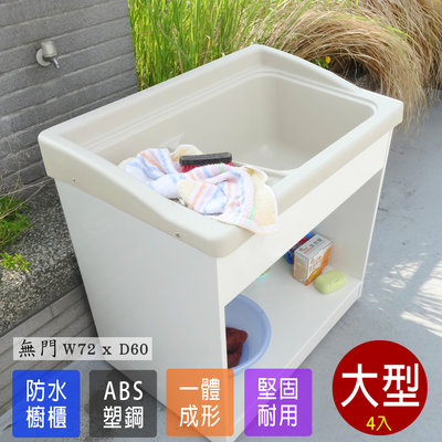 櫥櫃水槽 洗手台 流理台 洗碗槽 水槽 塑鋼洗衣槽 塑鋼水槽ABS 大型洗衣槽 4入 台灣製造 Adib 07XD