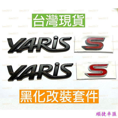 現貨 YARIS S 黑色 改裝 Toyota 豐田 字標 車標 貼標 尾標 後標 字母標 小鴨 ALL NEW 字母