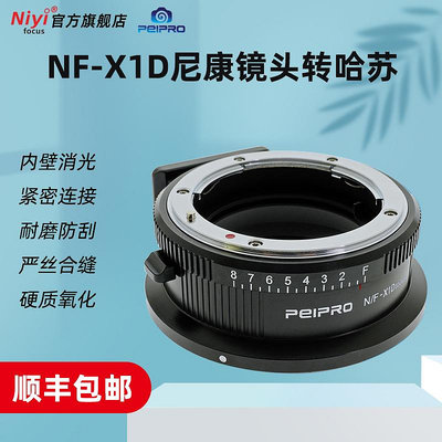 PEIPRO平工坊 NF-XCD轉接環適用于尼康鏡頭轉哈蘇X1D/X1DⅡ/907X/X2D中畫副轉接環相機卡扣適配器