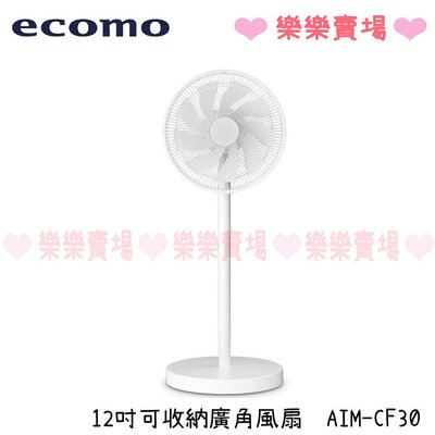 免運 樂樂【ecomo】AIM-CF30 12吋可收納廣角風扇 風扇 廣角 桌扇 立扇